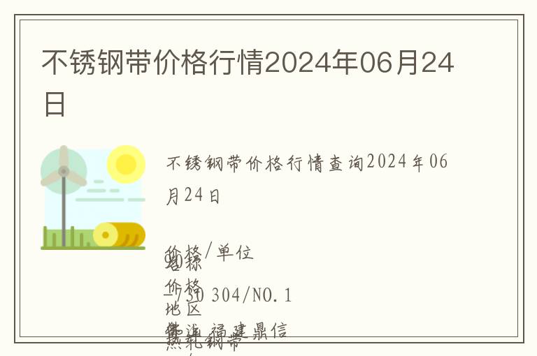 不銹鋼帶價格行情2024年06月24日