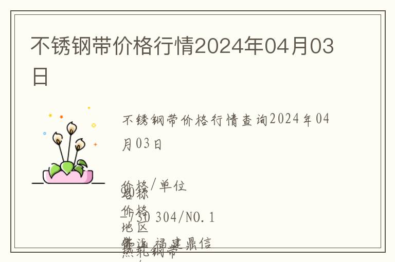 不銹鋼帶價格行情2024年04月03日