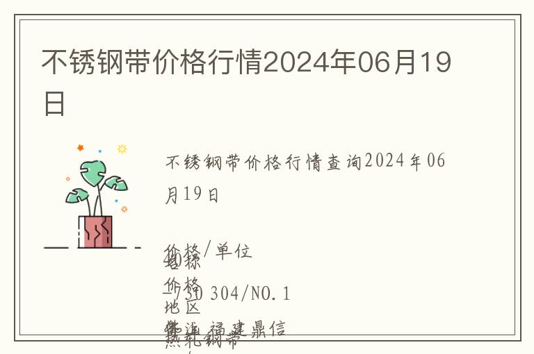 不銹鋼帶價格行情2024年06月19日