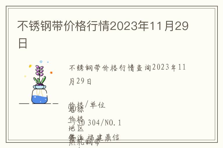 不銹鋼帶價格行情2023年11月29日