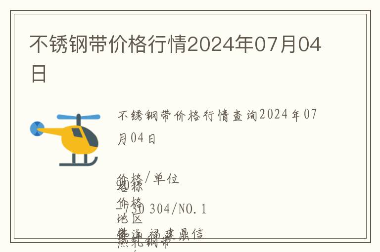 不銹鋼帶價(jià)格行情2024年07月04日