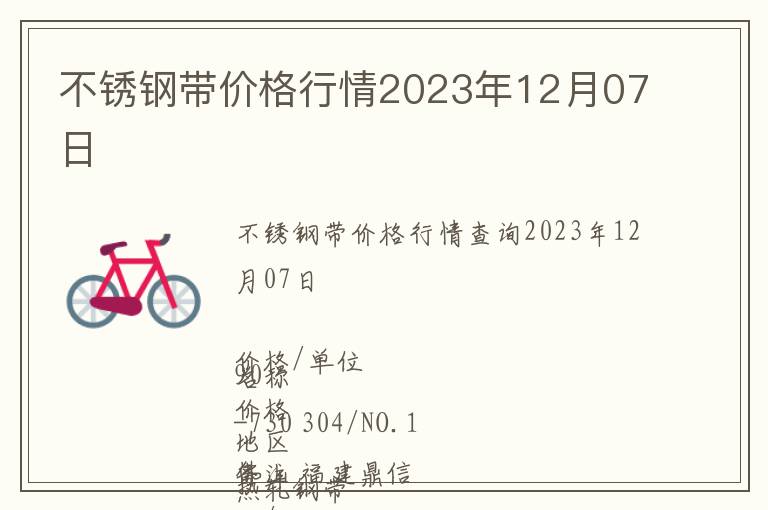 不銹鋼帶價(jià)格行情2023年12月07日