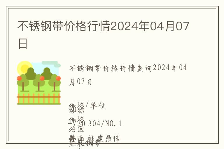 不銹鋼帶價(jià)格行情2024年04月07日
