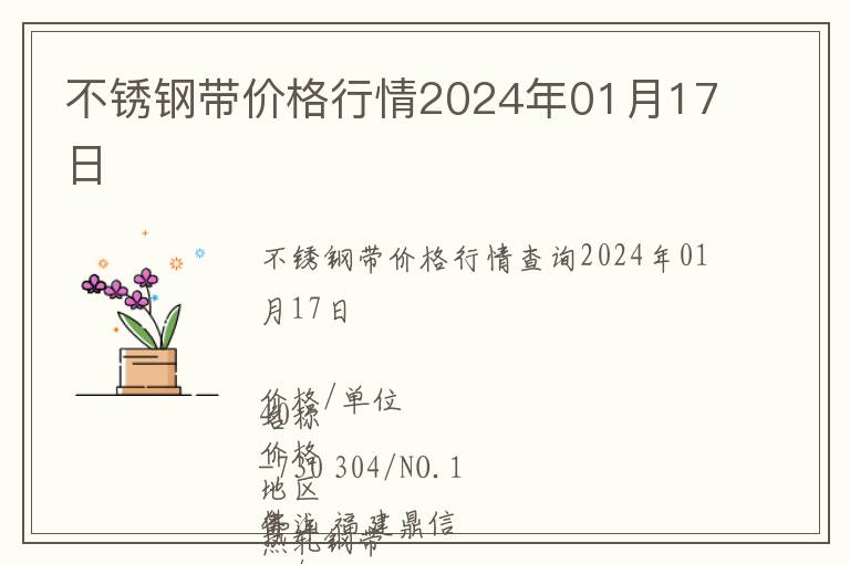 不銹鋼帶價(jià)格行情2024年01月17日