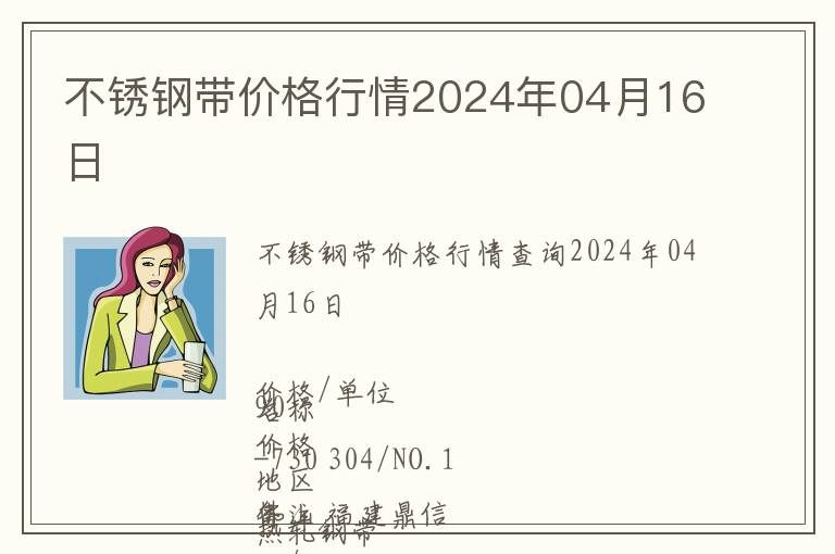 不銹鋼帶價格行情2024年04月16日