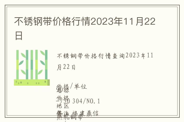 不銹鋼帶價(jià)格行情2023年11月22日