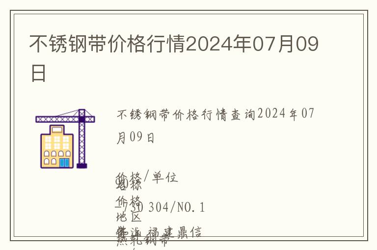 不銹鋼帶價格行情2024年07月09日