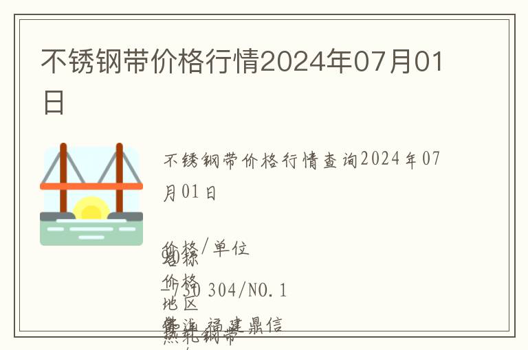 不銹鋼帶價格行情2024年07月01日