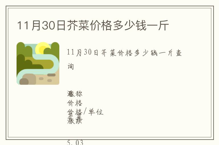 11月30日芥菜價(jià)格多少錢(qián)一斤