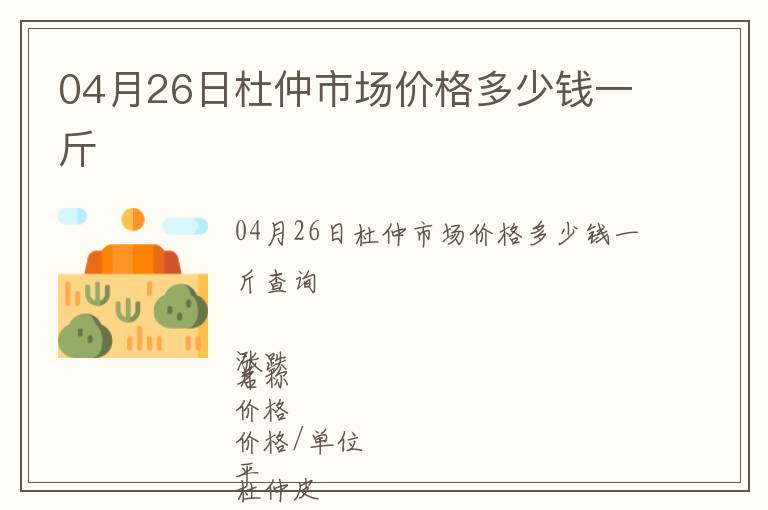 04月26日杜仲市場價格多少錢一斤