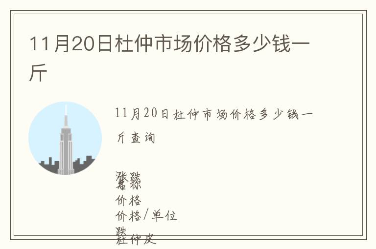 11月20日杜仲市場(chǎng)價(jià)格多少錢一斤