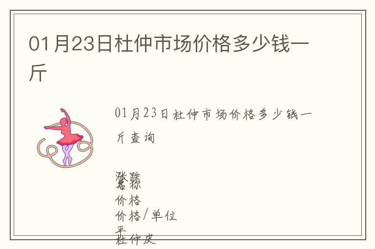 01月23日杜仲市場(chǎng)價(jià)格多少錢一斤