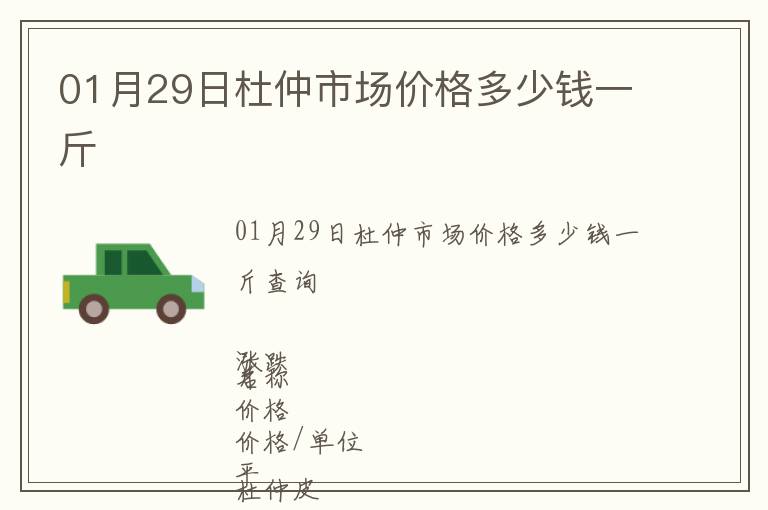 01月29日杜仲市場(chǎng)價(jià)格多少錢(qián)一斤