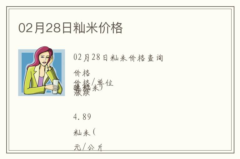02月28日秈米價格