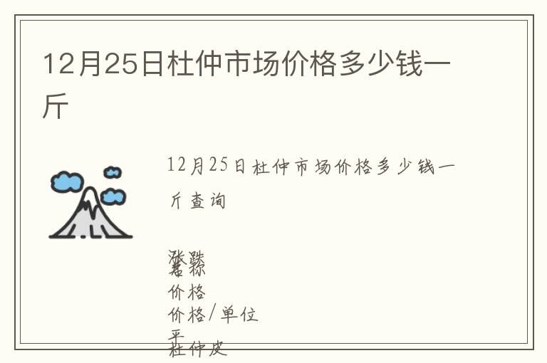 12月25日杜仲市場價格多少錢一斤