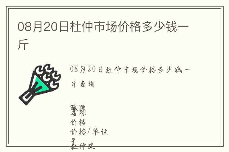 08月20日杜仲市場價格多少錢一斤
