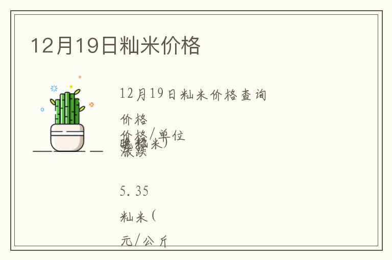 12月19日秈米價格