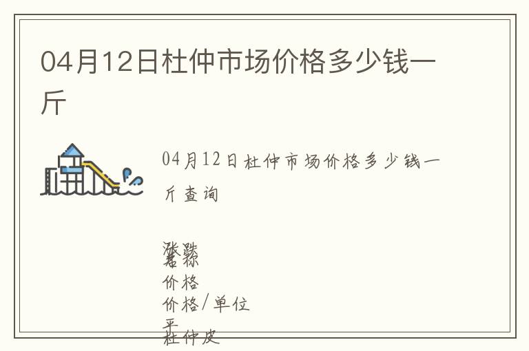 04月12日杜仲市場價格多少錢一斤