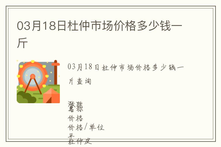 03月18日杜仲市場(chǎng)價(jià)格多少錢一斤