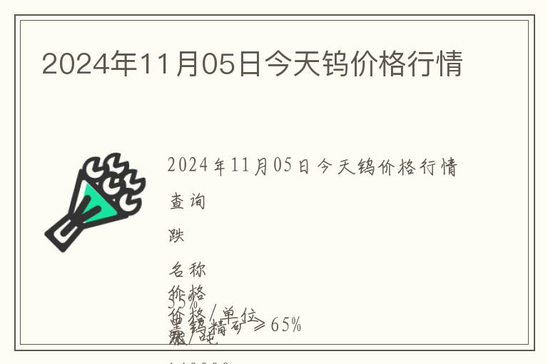 2024年11月05日今天鎢價(jià)格行情