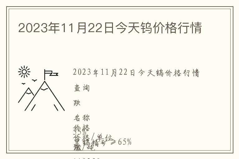 2023年11月22日今天鎢價(jià)格行情