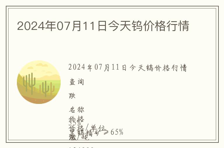 2024年07月11日今天鎢價(jià)格行情