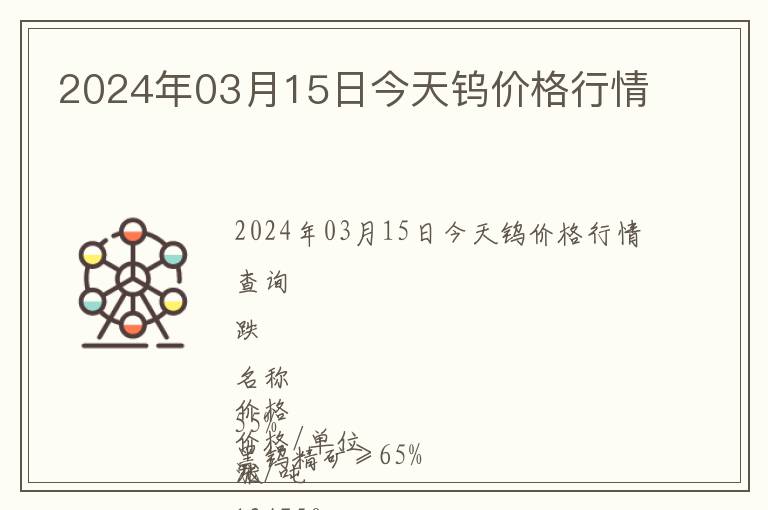 2024年03月15日今天鎢價(jià)格行情