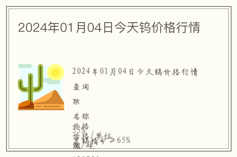 2024年01月04日今天鎢價(jià)格行情