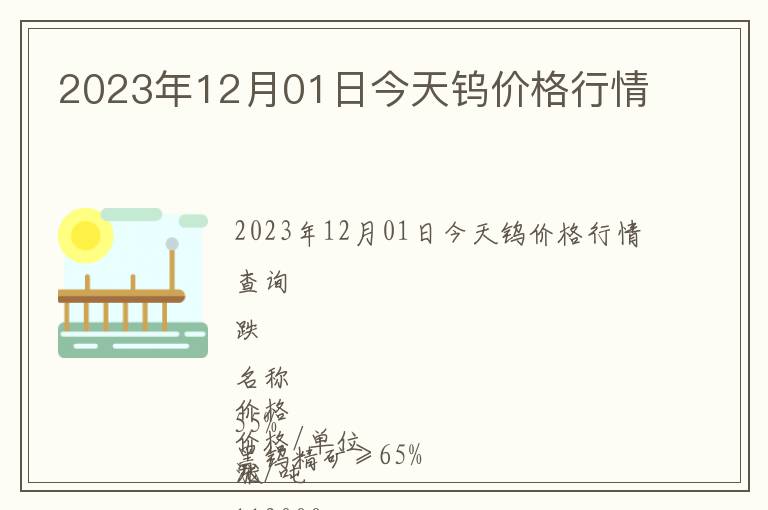 2023年12月01日今天鎢價(jià)格行情