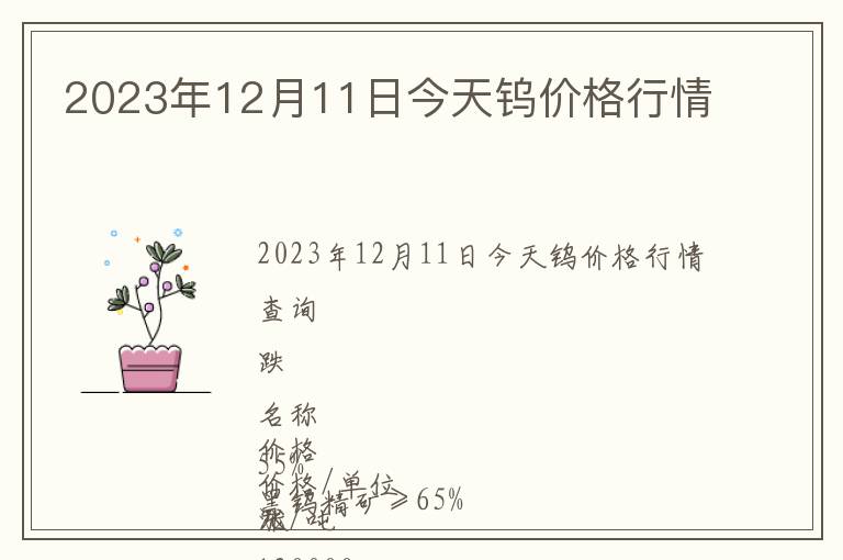 2023年12月11日今天鎢價(jià)格行情