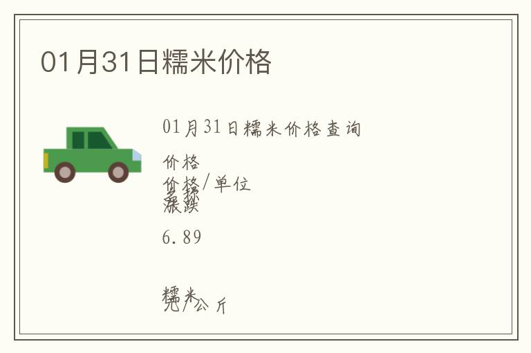 01月31日糯米價(jià)格