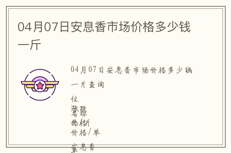 04月07日安息香市場價格多少錢一斤
