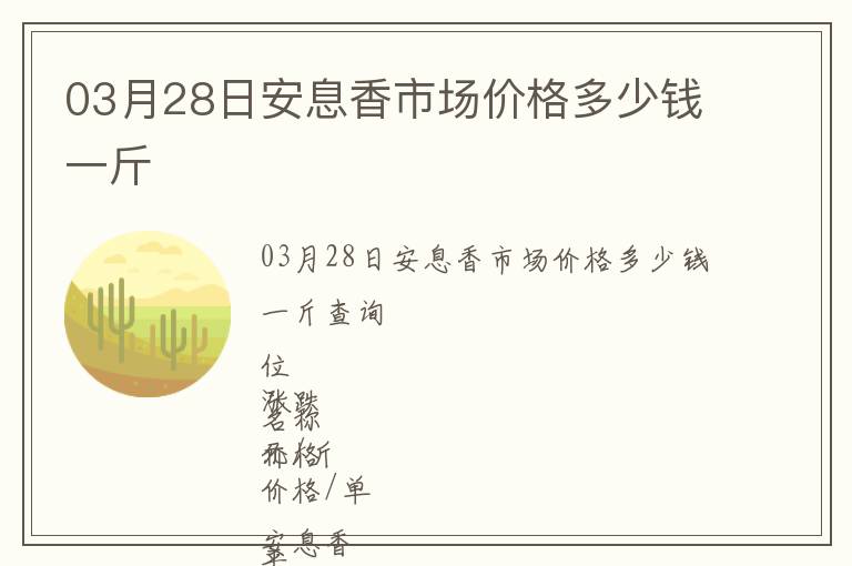 03月28日安息香市場價格多少錢一斤