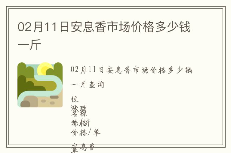 02月11日安息香市場(chǎng)價(jià)格多少錢(qián)一斤
