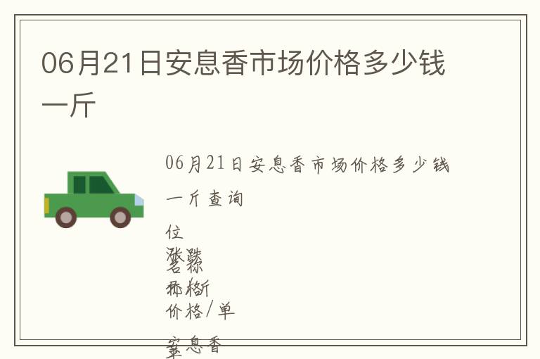 06月21日安息香市場價格多少錢一斤