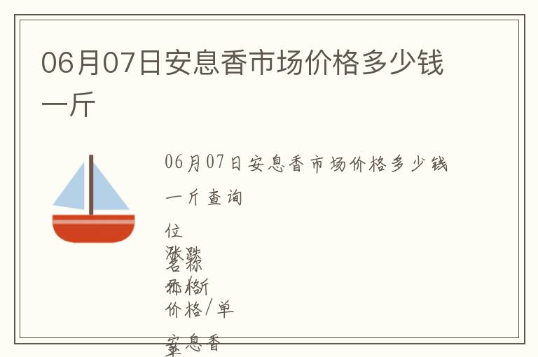 06月07日安息香市場(chǎng)價(jià)格多少錢一斤