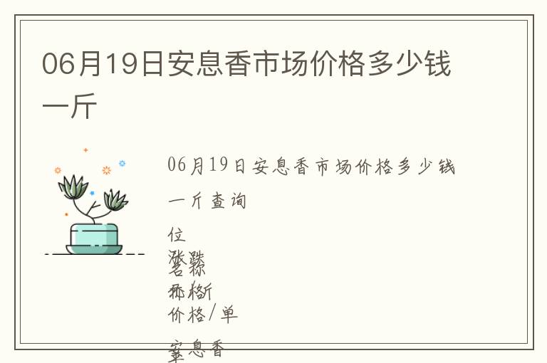 06月19日安息香市場價格多少錢一斤