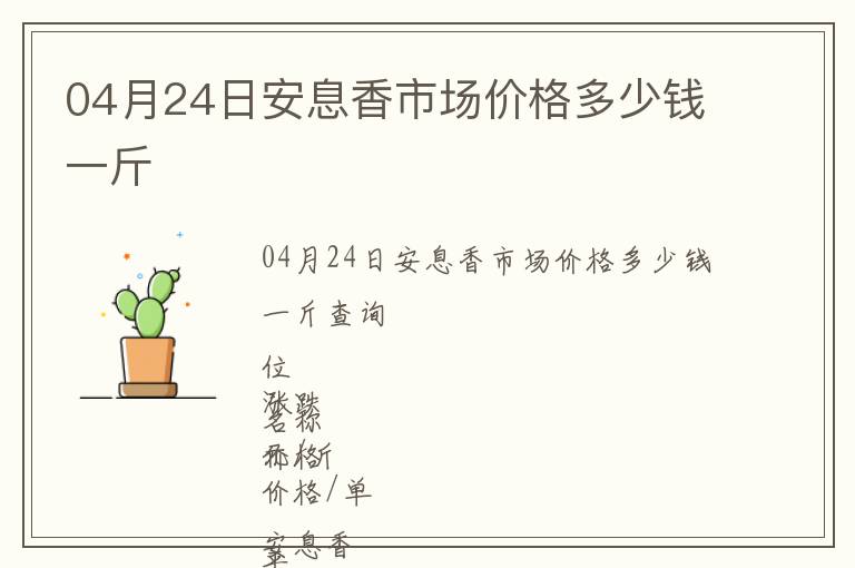 04月24日安息香市場價(jià)格多少錢一斤