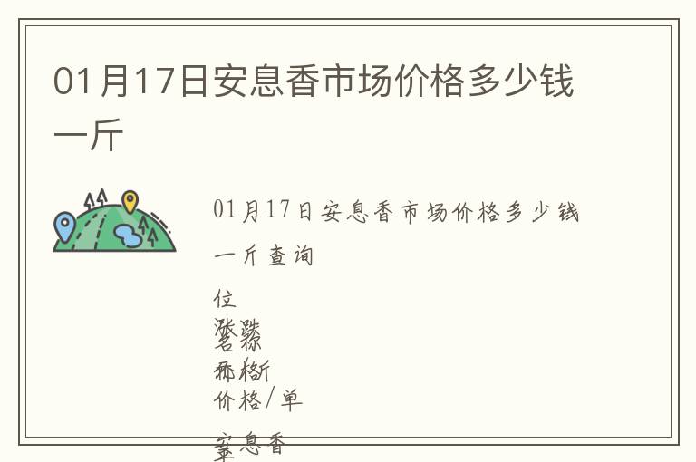 01月17日安息香市場價格多少錢一斤