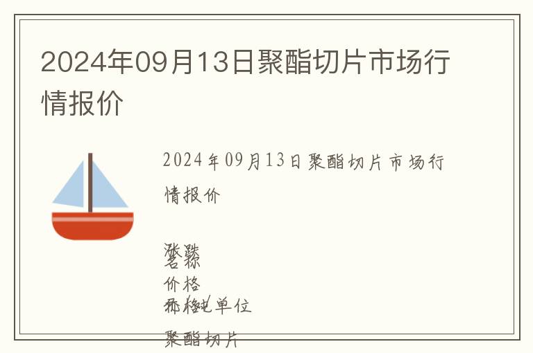 2024年09月13日聚酯切片市場行情報(bào)價(jià)