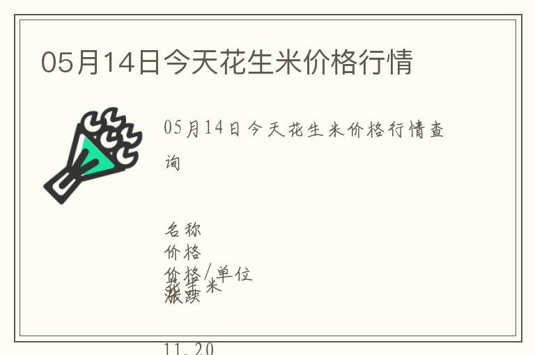 05月14日今天花生米價格行情
