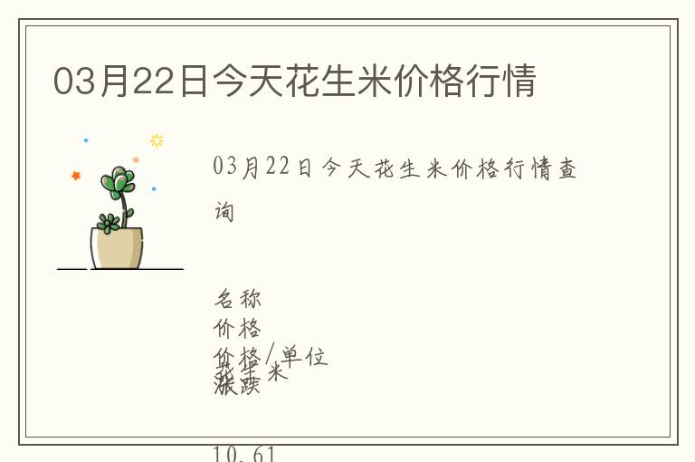 03月22日今天花生米價格行情