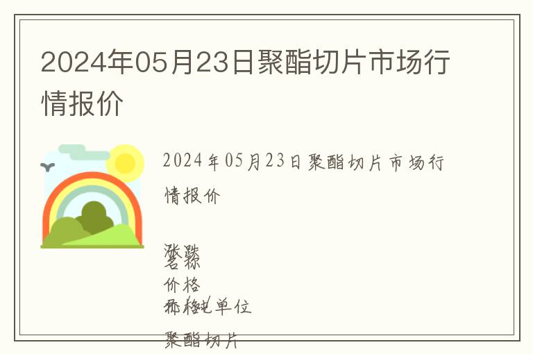 2024年05月23日聚酯切片市場行情報價