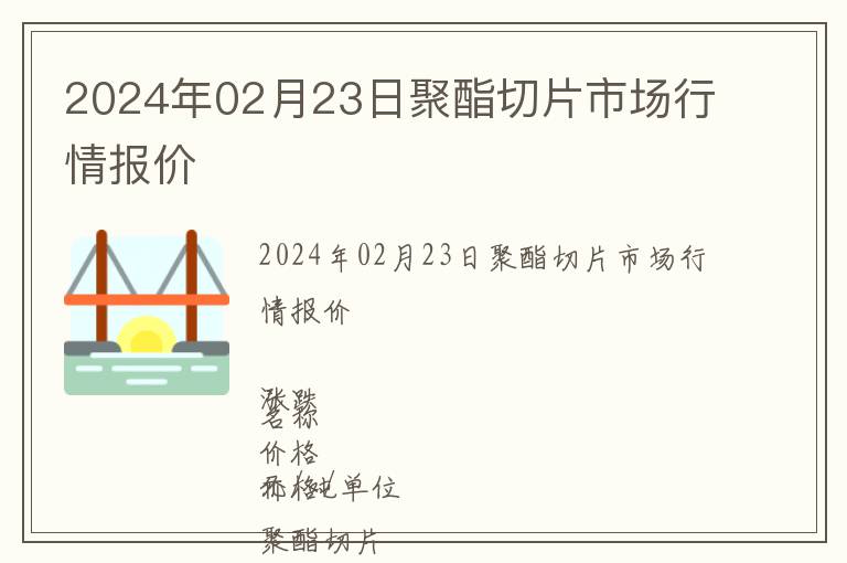 2024年02月23日聚酯切片市場行情報價