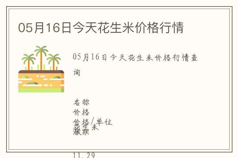 05月16日今天花生米價(jià)格行情