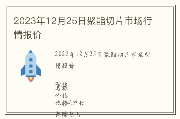 2023年12月25日聚酯切片市場行情報價