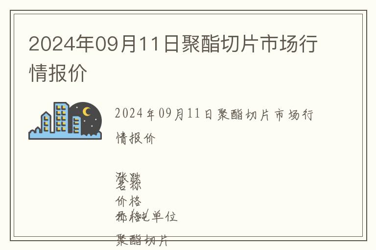 2024年09月11日聚酯切片市場行情報價
