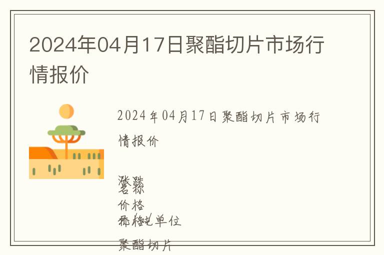 2024年04月17日聚酯切片市場行情報價