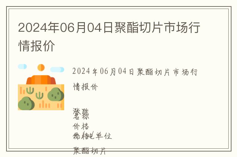 2024年06月04日聚酯切片市場行情報價