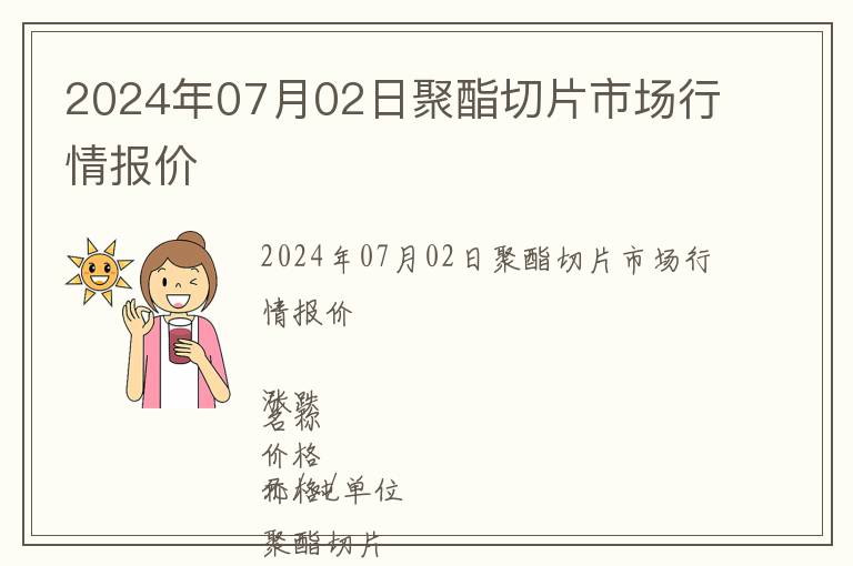 2024年07月02日聚酯切片市場行情報價